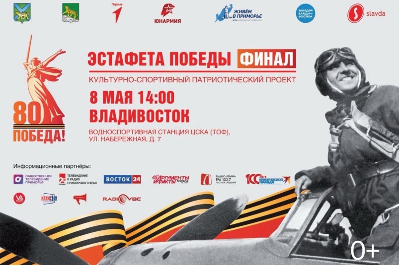 Владивосток торжественно встретит финал "Эстафеты Победы" Предоставлено организаторами