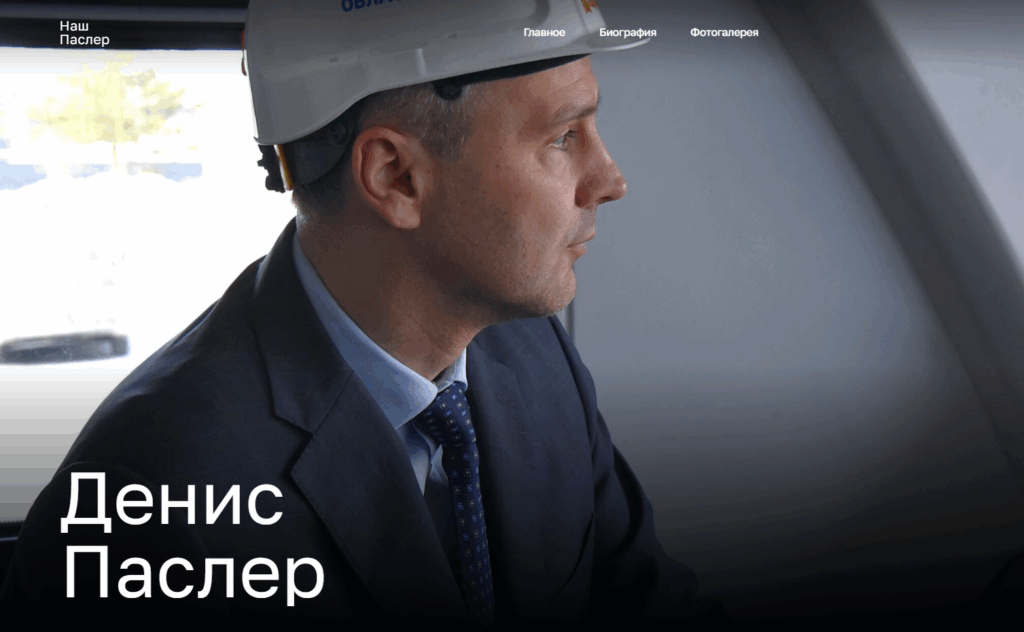 Денис Паслер: официальный сайт