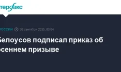 Андрей Белоусов объявил об осеннем призыве в соответствии с указом Путина andrej belousov obyavil ob osennem prizyve v sootvetstvii s ukazom putina-fabrec-ru-0