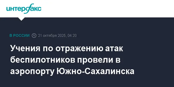 Аэровокзал Южно-Сахалинск успешно провёл учения по защите с Булатом-0