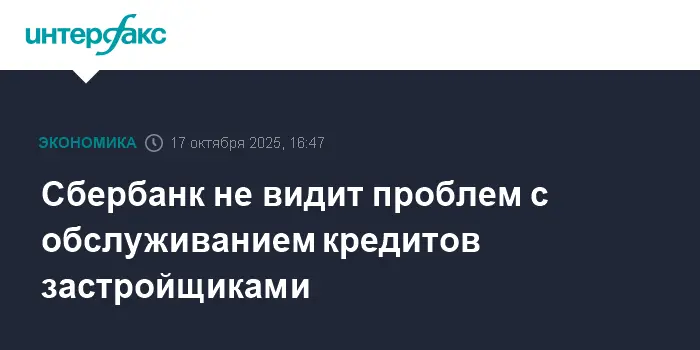 Анатолий Попов о том, как Сбербанк поддерживает застройщиков и рынок-0