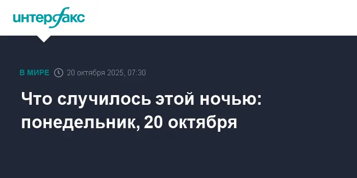 ЧП в Пулкове с AZAL и конфликт Трампа с Зеленским к утру 20 октября-0