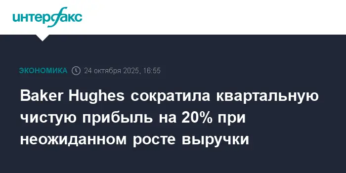 Baker Hughes демонстрирует уверенный рост выручки и заказов, несмотря на снижение прибыли-0