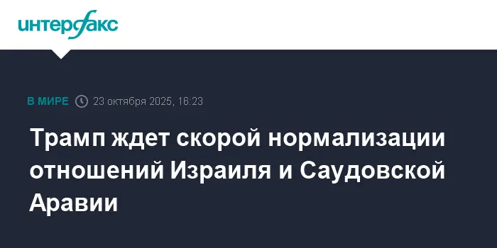 Дональд Трамп уверен в будущей дружбе Израиля и Саудовской Аравии через Соглашения Авраама-0