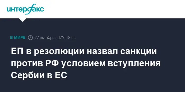 Европарламент определил санкции против России ключевым условием на пути Сербии в ЕС-0