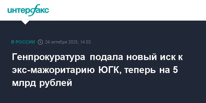 Генпрокуратура подала новый иск к Струкову и ЮГК на 5 миллиардов-0