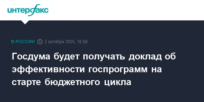 Госдума обсудит доклад об эффективности госпрограмм на старте бюджета-0