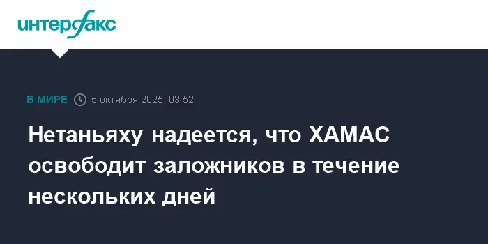 Израиль надеется на освобождение заложников ХАМАС с поддержкой Нетаньяху и Трампа-0