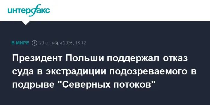 Кароль Навроцкий и Дональд Туск увеличивают напряжённость по делу "Северного потока 2"-0