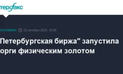 На Санкт-Петербургской бирже стартовали торги золотом с участием Гознака na sanktpeterburgskoj birzhe startovali torgi zolotom s uchastiem goznaka-fabrec-ru-0