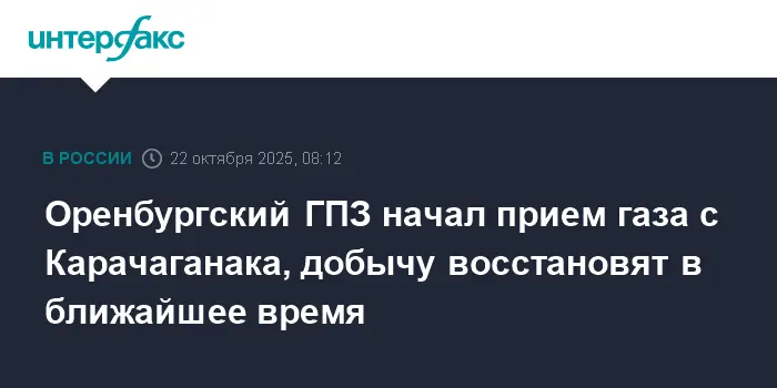 Оренбургский ГПЗ успешно возобновил прием газа с Карачаганака после инцидента с БПЛА-0