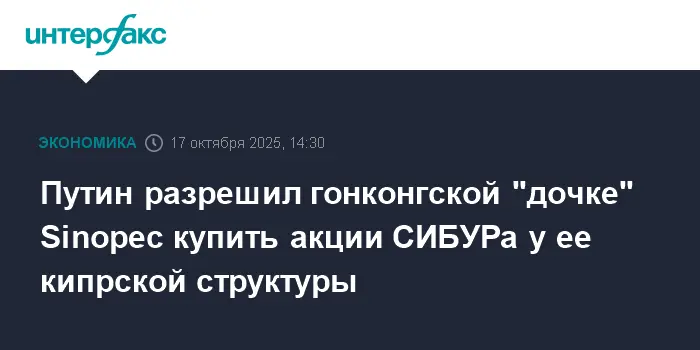 Путин одобрил сделку по акциям между Sinopec и СИБУРом-0