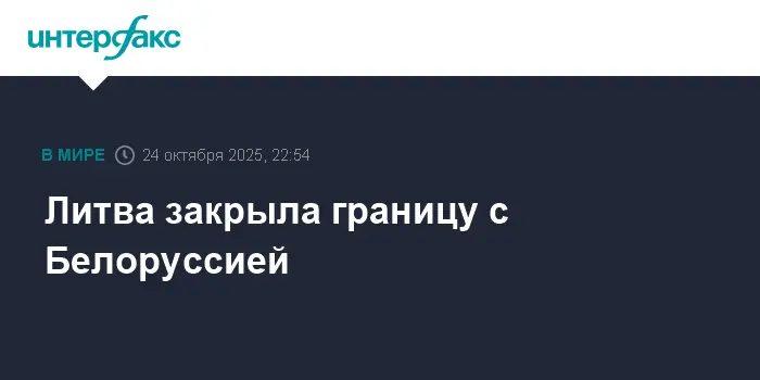 Решительные шаги Литвы и Инги Ругинене на границе с Белоруссией-0