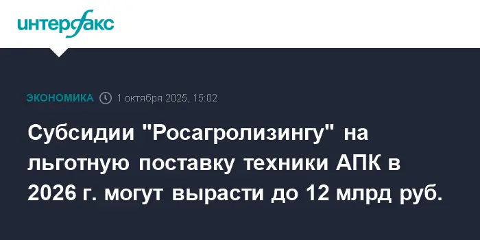 Росагролизинг улучшает поддержку АПК через новые программы Минсельхоза-0