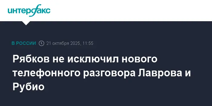 Сергей Лавров и Марко Рубио могут провести новые телефонные переговоры-0