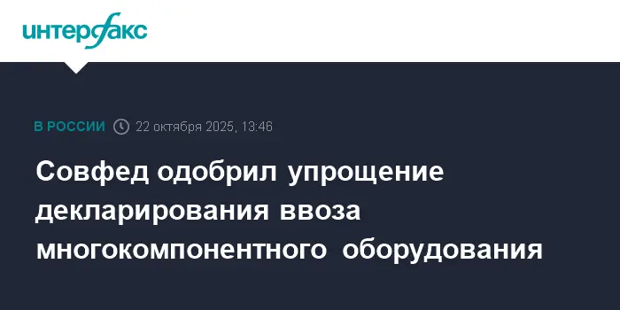 Совет Федерации поддержал продление сроков декларирования по Таможенному кодексу ЕАЭС-0