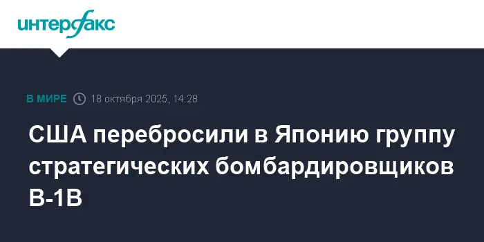 США и Япония проводят совместные манёвры с участием B-1B Lancer и Австралии-0