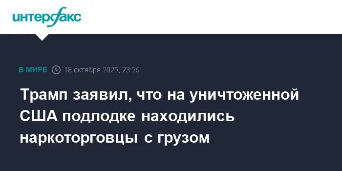 Трамп сообщил о уничтожении подлодки наркоторговцев с фентанилом-0