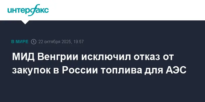 Венгрия продолжит сотрудничество с Россией по поставкам топлива для АЭС-0