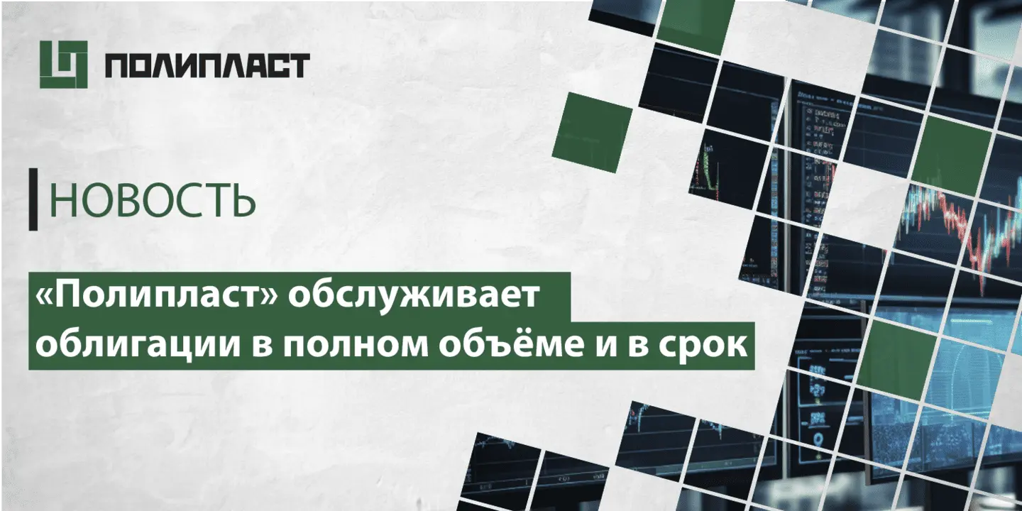 «Полипласт» выплатил около 400 млн рублей по облигациям-0