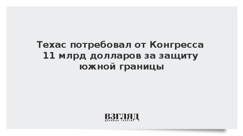 Техас потребовал от Конгресса 11 млрд долларов за защиту южной границы
