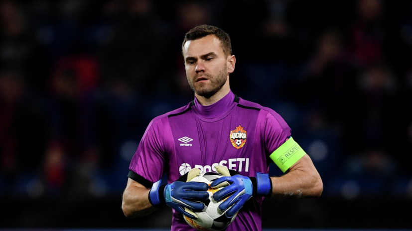 В ЦСКА готовы предоставить Акинфееву возможность провести 1000 матчей в карьере