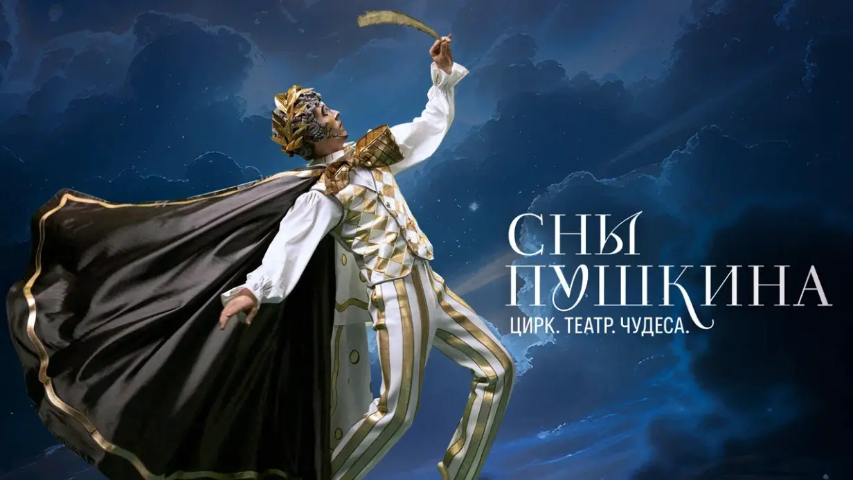Цирковое шоу мирового уровня «Сны Пушкина» будет проходить в Лужниках с 29 мая