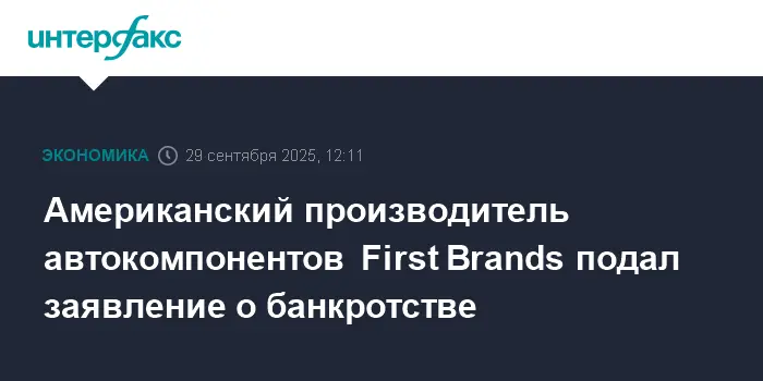 Группа First Brands и Jefferies начинает новый этап развития после реструктуризации-0