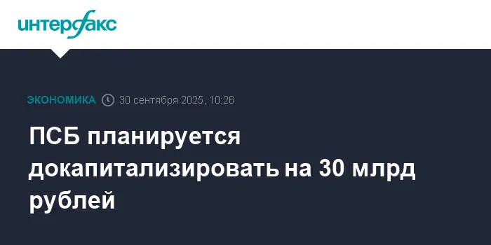 Правительство и Росимущество поддержат ПСБ, увеличив капитал банка на 30 млрд рублей-0