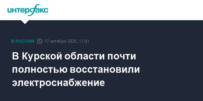 Александр Хинштейн сообщил о восстановлении электроснабжения в Курской области после атак ВСУ-0