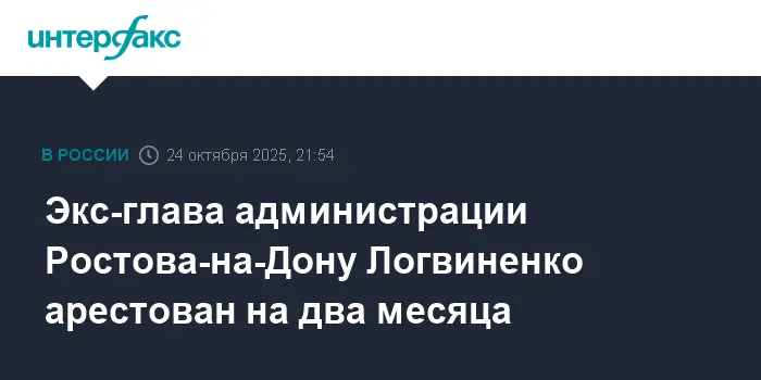 Алексей Логвиненко арестован Ленинским судом Ростова-на-Дону по делу СК-0