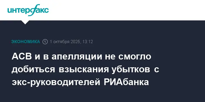 АСВ обеспечивает справедливость в деле РИАбанка, подтверждая ответственность Липкина и Скочко-0