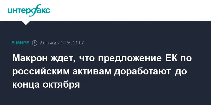 Эммануэль Макрон требует ключевых решений ЕК по активам РФ и судьбе Украины-0