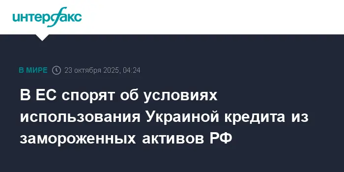 ЕС обсуждает возможность кредита Украине из активов России через Euroclear-0
