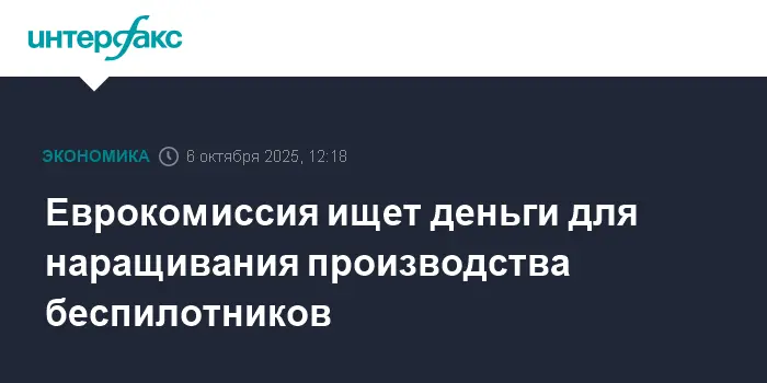 Еврокомиссия и ЕС предпринимают новые шаги для поддержки производства беспилотников-0
