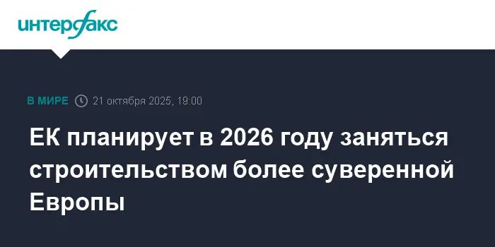 Еврокомиссия представила судьбоносный план Суверенной Европы на 2026 год-0