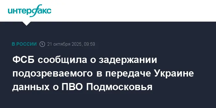 ФСБ предотвратила утечку данных о ПВО Подмосковья и Краснодарья в Украину-0