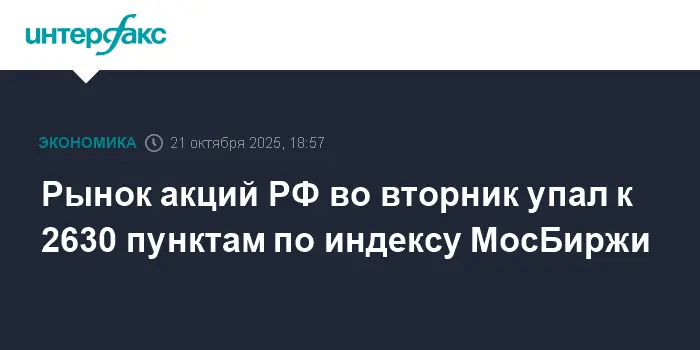 Индекс МосБиржи обвалился до 2630 на фоне падения Юнипро и Газпрома-0