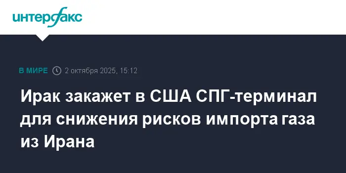 Ирак делает заказ на СПГ-терминал у США для повышения энергобезопасности-0