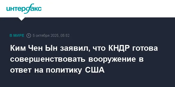 Ким Чен Ын заявляет о укреплении обороны КНДР в ответ на политику США-0