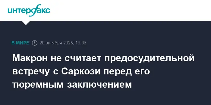 Макрон поддержал Саркози накануне его отъезда в тюрьму Санте по делу Каддафи-0