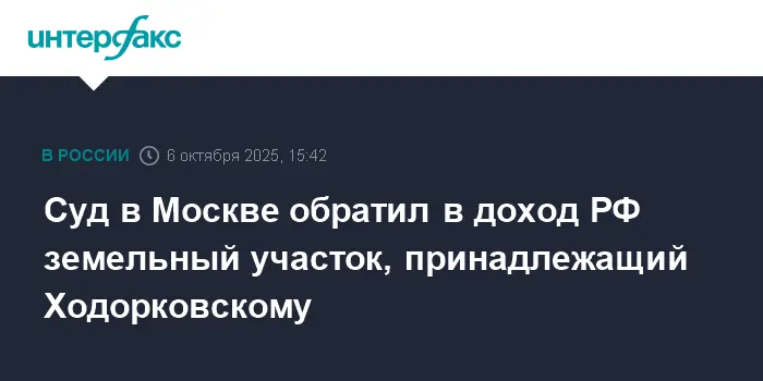 Мещанский суд Москвы и ФССП рассматривают взыскание земли у Михаила Ходорковского-0