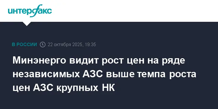 Минэнерго отмечает активность независимых АЗС на фоне роста цен у крупных НК-0