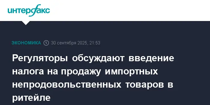 Минпромторг РФ запускает налоговые изменения для поддержки ритейла-0