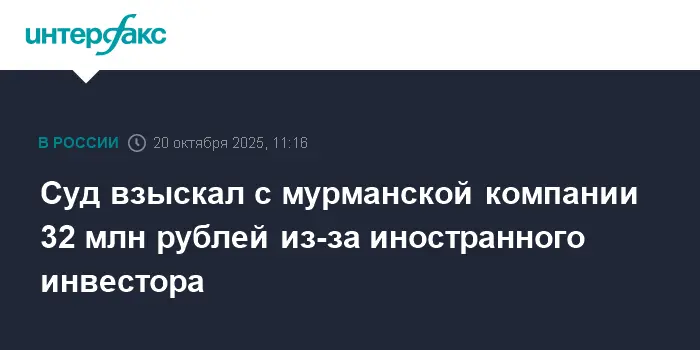Минсельхоз добился взыскания 32 млн с Полярного сияния трейд за иностранный капитал-0