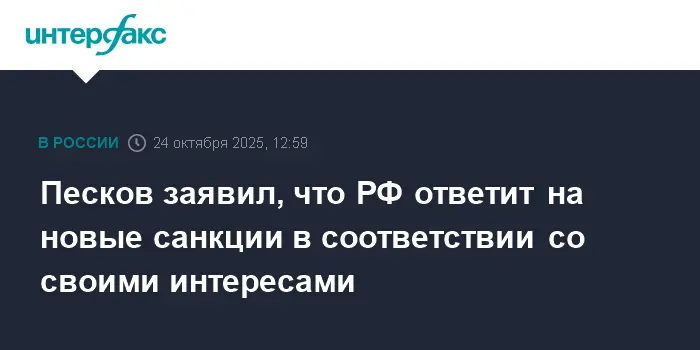 Песков заявляет, что Россия уверенно защитит свои интересы при новых санкциях-0