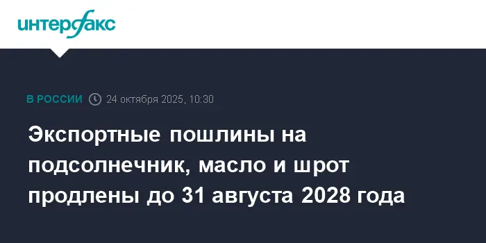 Правительство России продлило экспортные пошлины на подсолнечник-0