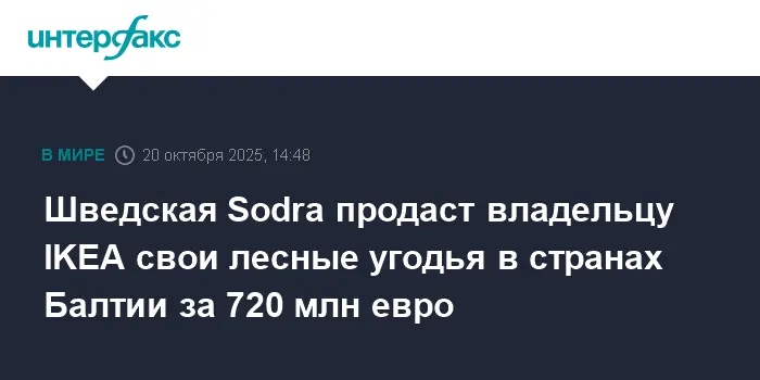 Ingka Investments приобретает лесные угодья Sodra в Латвии и Эстонии за €720 млн-0