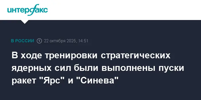 Пуски ракет "Ярс" и "Синева" проведены в ходе успешной тренировки СЯС России-0