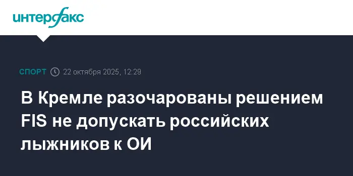 Решение FIS по российским лыжникам и Олимпийским играм обсуждают в Кремле-0